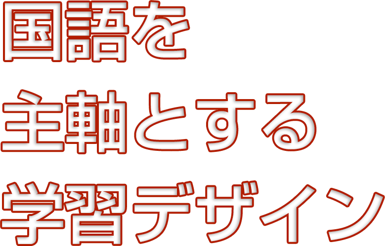 国語を主軸とする学習デザイン